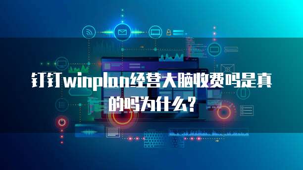 钉钉winplan经营大脑收费吗是真的吗为什么?