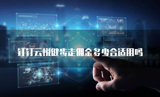 钉钉云悦健步走佣金多少合适用吗