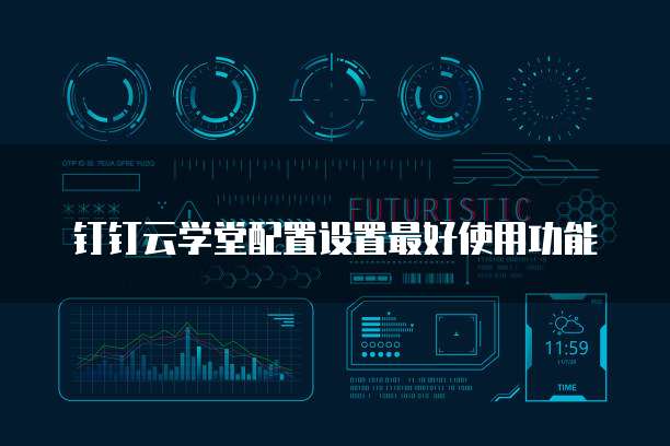 钉钉云学堂配置设置最好使用功能