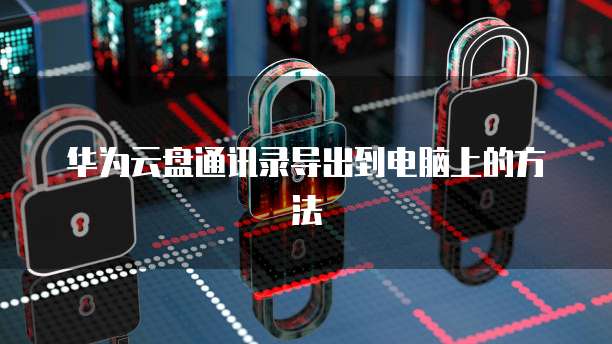 钉钉 ERP 审核单据删除问解决方法