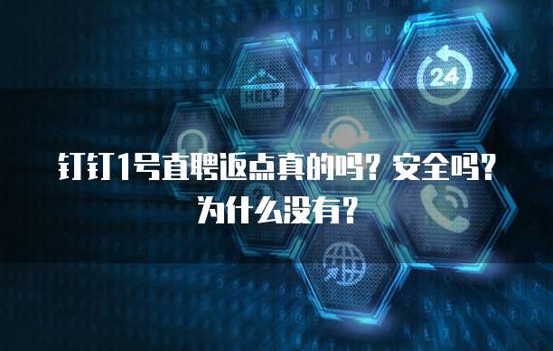 钉钉1号直聘返点真的吗?安全吗?为什么没有?