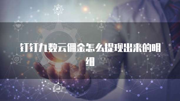 钉钉九数云佣金怎么提现出来的明细