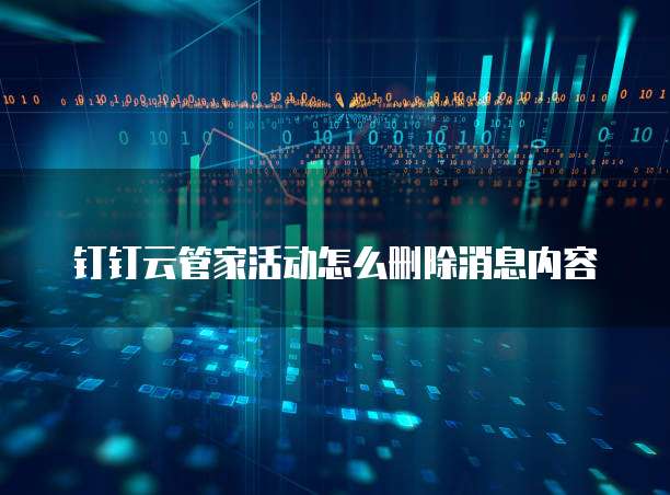 钉钉云管家活动怎么删除消息内容