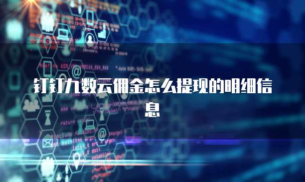 钉钉九数云佣金怎么提现的明细信息
