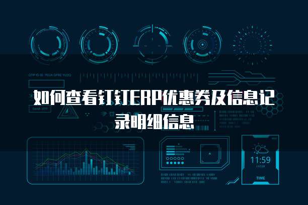如何查看钉钉ERP优惠券及信息记录明细信息