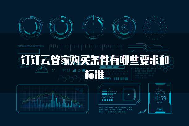 钉钉云管家购买条件有哪些要求和标准