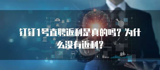 钉钉1号直聘返利是真的吗?为什么没有返利?