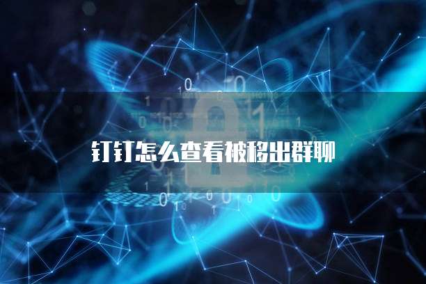钉钉专业版和普通版的区别在哪?