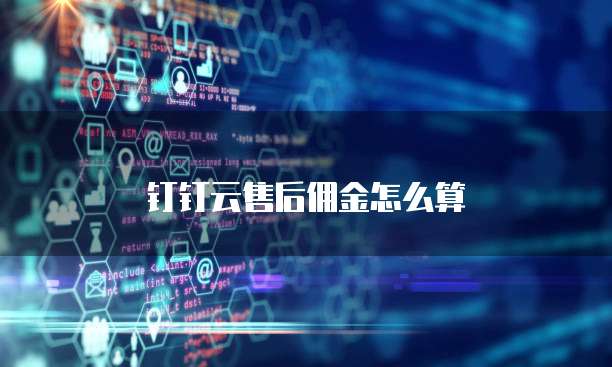 钉钉云售后佣金怎么算