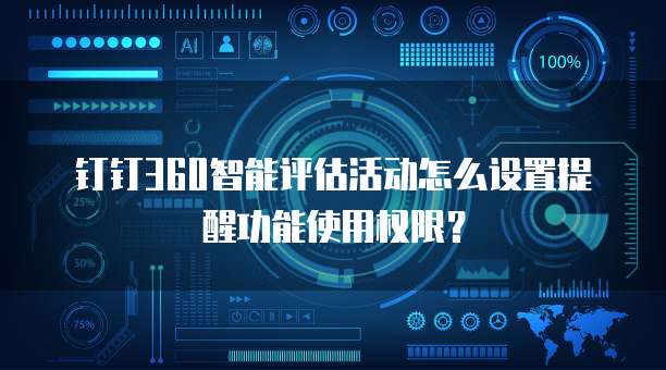 钉钉360智能评估活动怎么设置提醒功能使用权限?