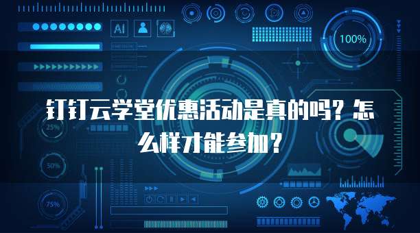 钉钉云学堂优惠活动是真的吗?怎么样才能参加?