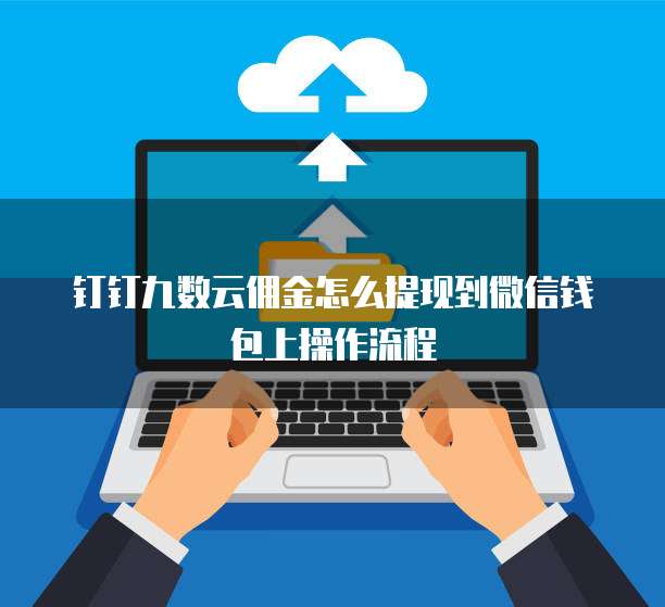 钉钉九数云佣金怎么提现到微信钱包上操作流程