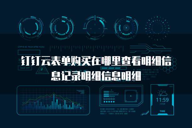 钉钉云表单购买在哪里查看明细信息记录明细信息明细