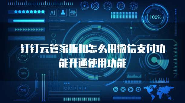 钉钉云管家折扣怎么用微信支付功能开通使用功能