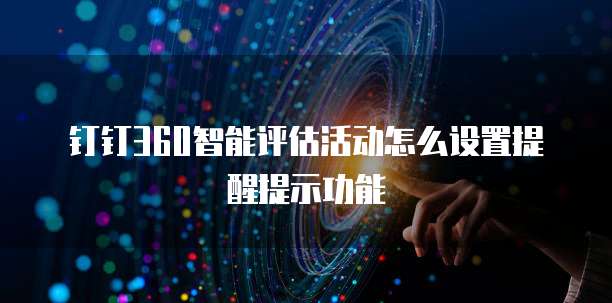 钉钉360智能评估活动怎么设置提醒提示功能