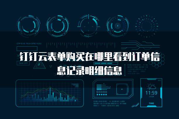 钉钉云表单购买在哪里看到订单信息记录明细信息