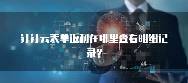 钉钉云表单返利在哪里查看明细记录?