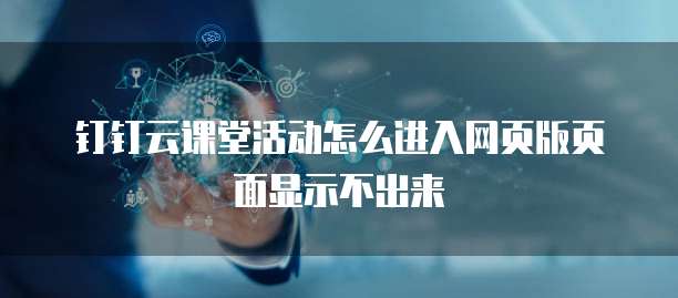 钉钉云课堂活动怎么进入网页版页面显示不出来