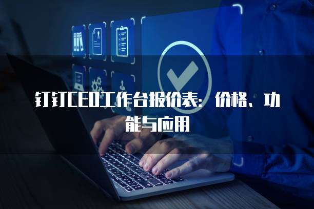钉钉CEO工作台报价表:价格、功能与应用