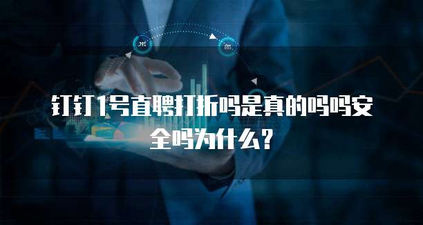 钉钉1号直聘打折吗是真的吗吗安全吗为什么?