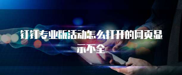 钉钉专业版活动怎么打开的网页显示不全