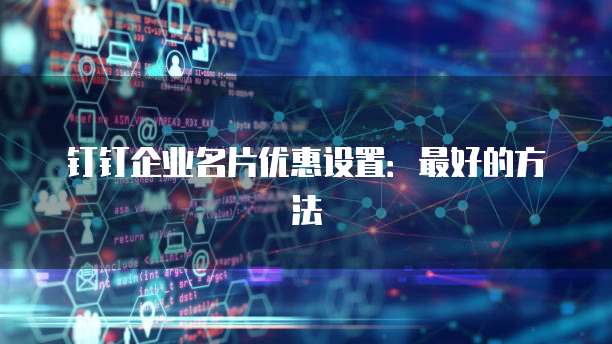 钉钉企业名片优惠设置:最好的方法