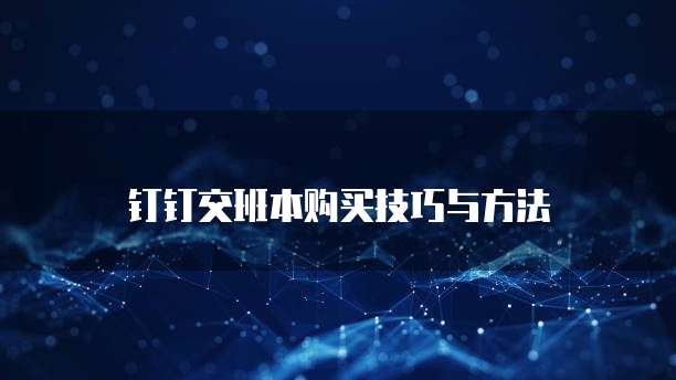 钉钉交班本购买技巧与方法