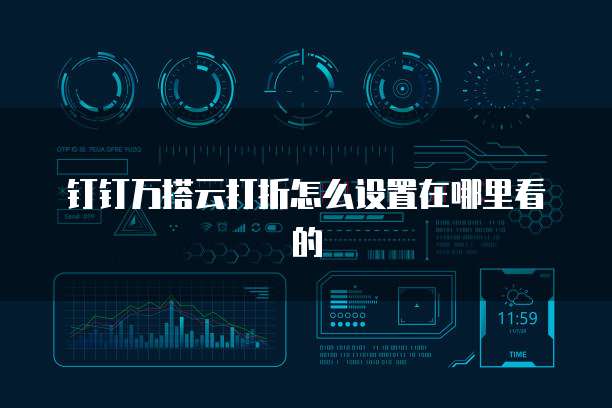 钉钉万搭云打折怎么设置在哪里看的