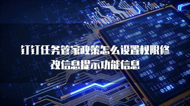 钉钉任务管家政策怎么设置权限修改信息提示功能信息