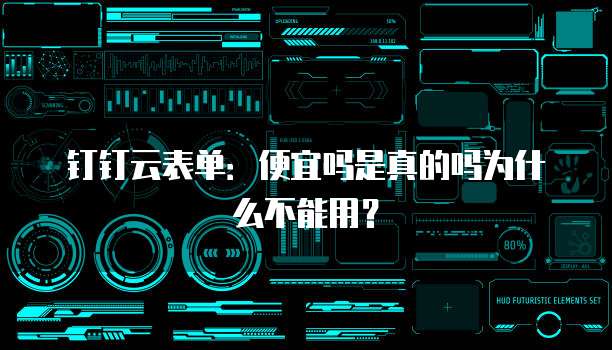 钉钉云表单：便宜吗是真的吗为什么不能用？