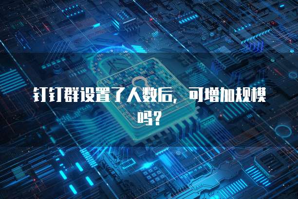 钉钉常用设备管理显示几个设备登录的方法