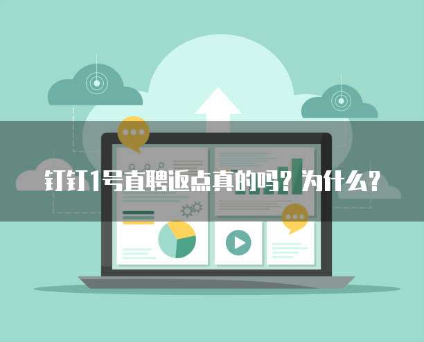 钉钉1号直聘返点真的吗？为什么？