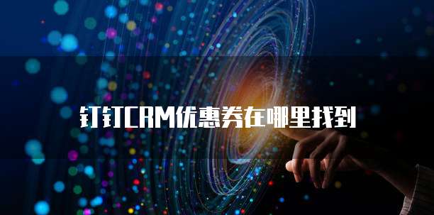 钉钉CRM优惠券在哪里找到