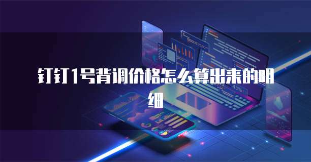 钉钉1号背调价格怎么算出来的明细