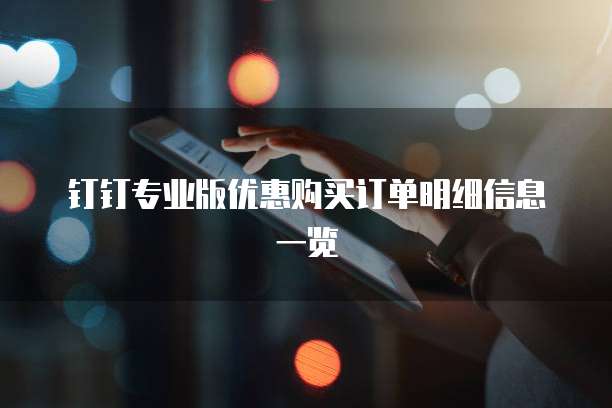 钉钉专业版优惠购买订单明细信息一览