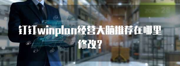 钉钉winplan经营大脑推荐在哪里修改?