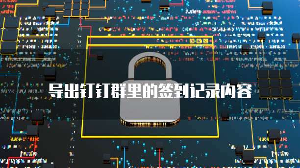 钉钉名片公司信息怎么改内容