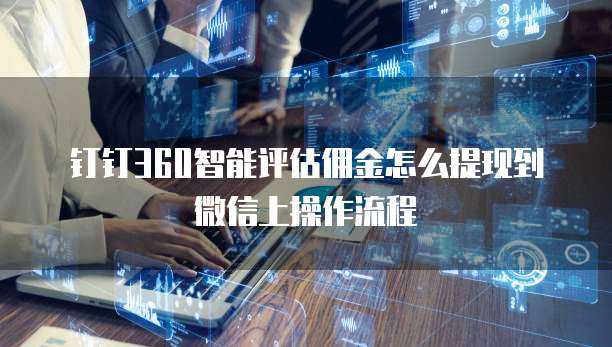 钉钉360智能评估佣金怎么提现到微信上操作流程