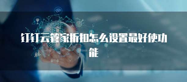 钉钉云管家折扣怎么设置最好使功能