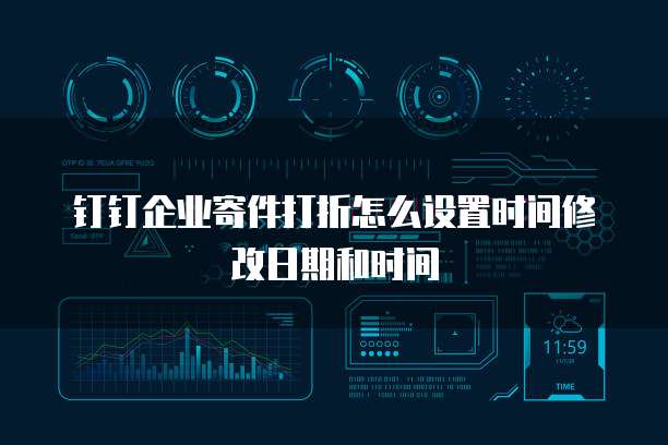 钉钉企业寄件打折怎么设置时间修改日期和时间