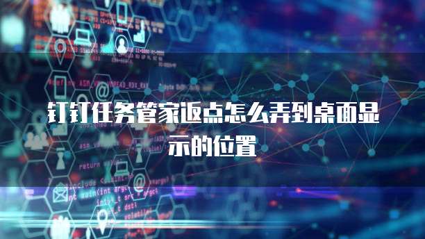 钉钉任务管家返点怎么弄到桌面显示的位置