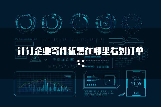 钉钉企业寄件优惠在哪里看到订单号