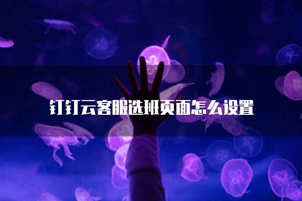 钉钉中的魔点访客记录如何找到和使用?