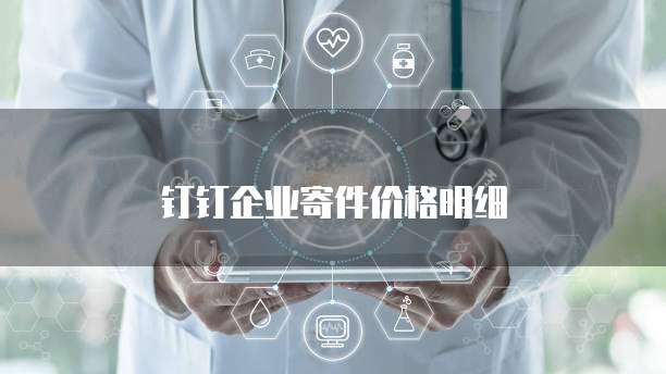 钉钉企业寄件价格明细