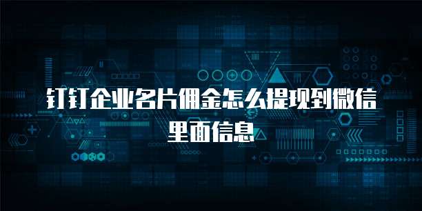 钉钉企业名片佣金怎么提现到微信里面信息