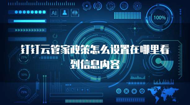 钉钉云管家政策怎么设置在哪里看到信息内容