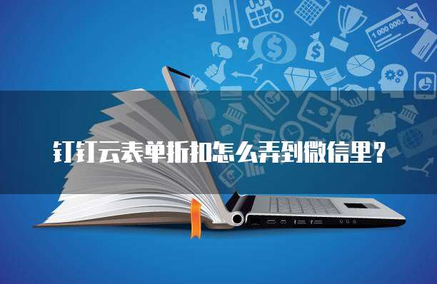 钉钉云表单折扣怎么弄到微信里?