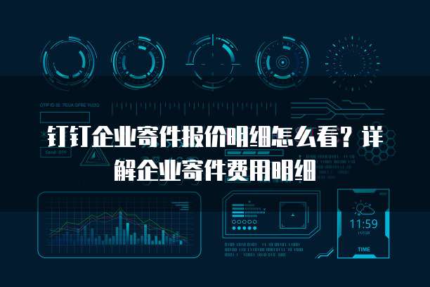 钉钉企业寄件报价明细怎么看?详解企业寄件费用明细