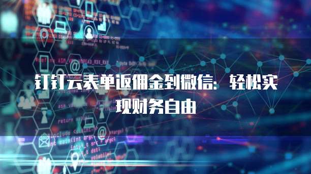 钉钉云表单返佣金到微信:轻松实现财务自由