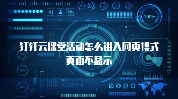 钉钉云课堂活动怎么进入网页模式页面不显示